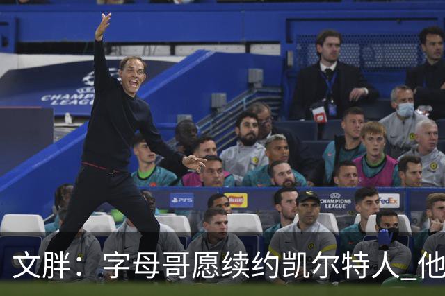 文胖：字母哥愿续约凯尔特人 他的经纪人参与交易让绿军感到不安