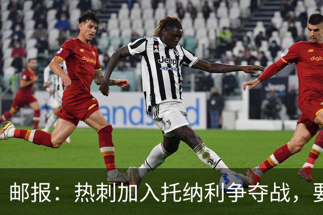 邮报：热刺加入托纳利争夺战，要说服他加盟并不容易