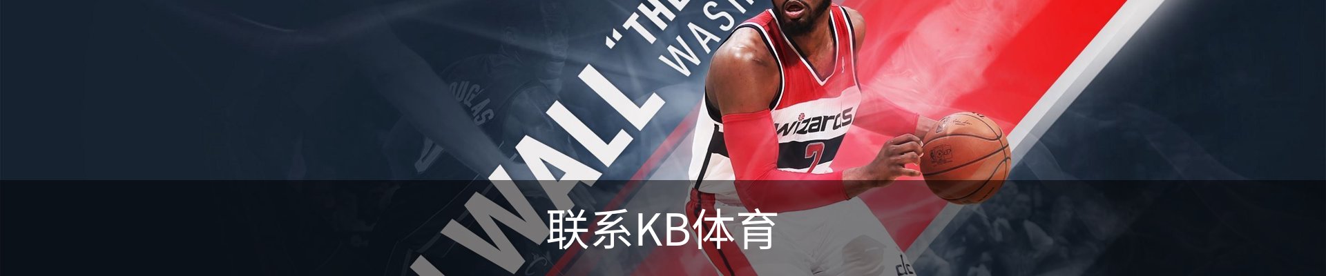 联系KB体育